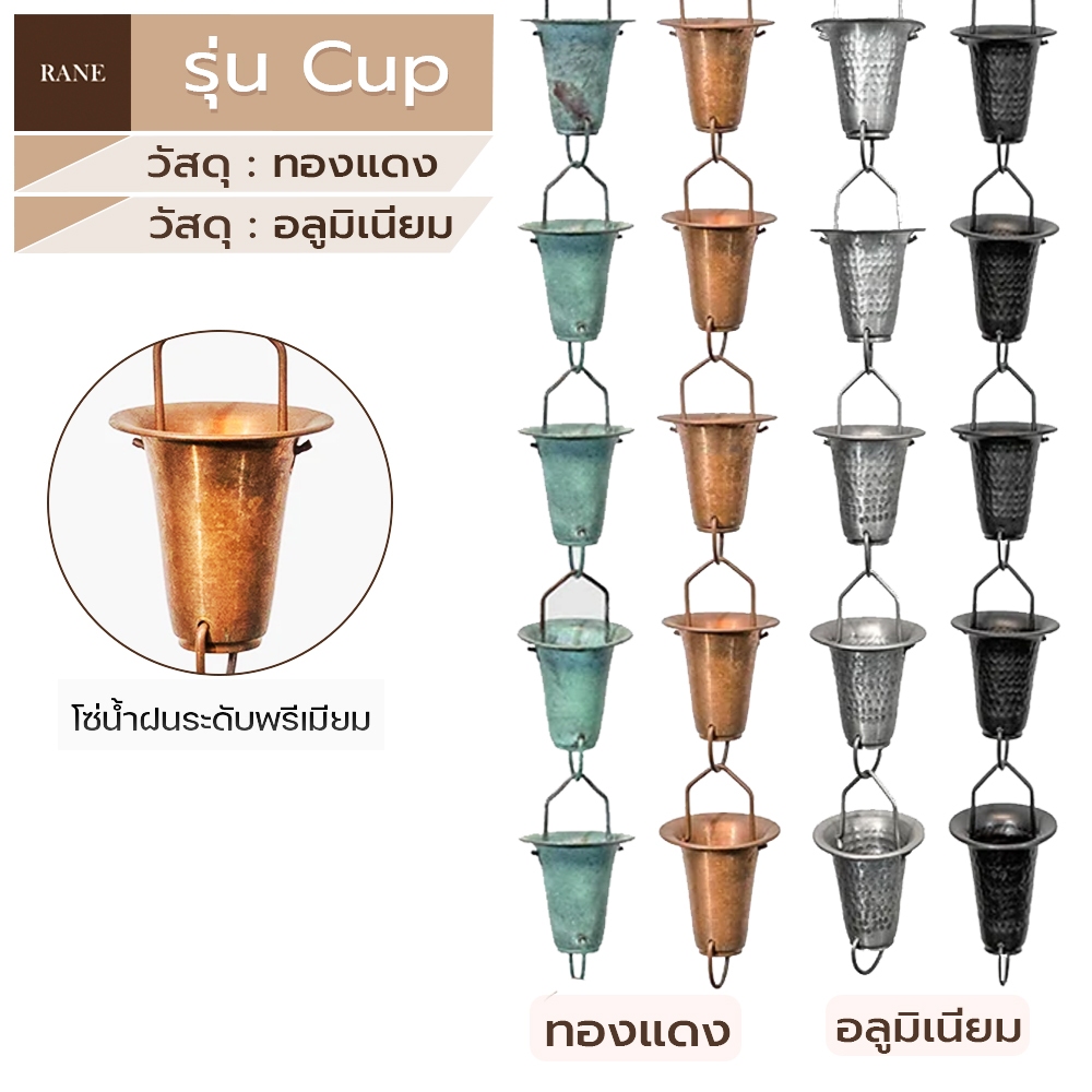 RANE โซ่ระบายน้ำฝน โซ่น้ำฝน Rain Chain  สำหรับใช้งานทดแทนท่อน้ำฝน รุ่นCup 2.5 เมตร ตกแต่งสวน
