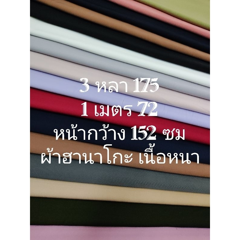 ผ้าฮานาโกะ เนื้อหนา เนื้อนิ่มมาก สีพื้น มี 19 สี หน้ากว้าง 150 – 152 cm  #ผ้าเมตร #ผ้าหลา #ผ้าตัดชุด