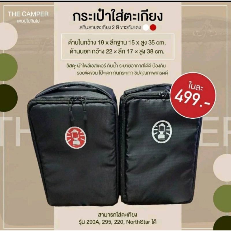 กระเป๋าใส่ตะเกียง Coleman ป้องกันโป๊ะตะเกียงได้ (ใส่ได้หลายรุ่น) ทักแชทสอบถามได้
