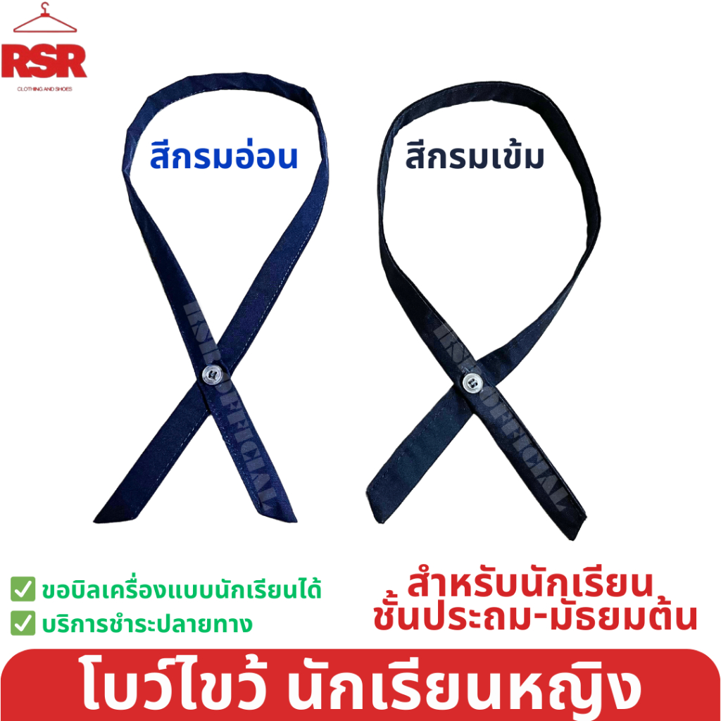 ถูกที่สุด โบว์ไขว้ โบไขว้ ประถม มัธยมต้น งานดีทรงสวย ผ้าดี สีชัด สีกรมเข้ม สีกรมอ่อน
