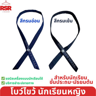 ถูกที่สุด โบว์ไขว้ โบไขว้ ประถม มัธยมต้น งานดีทรงสวย ผ้าดี ส…