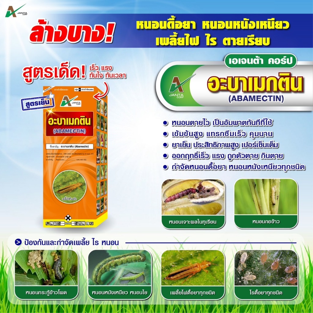 อะบาเมกติน 1.8% - (น้ำใส) ปลอดภัยต่อพืช ป้องกันกำจัดแมลง หนอนกินใบ เพลี้ยไฟ (ขนาด 1 ลิตร)