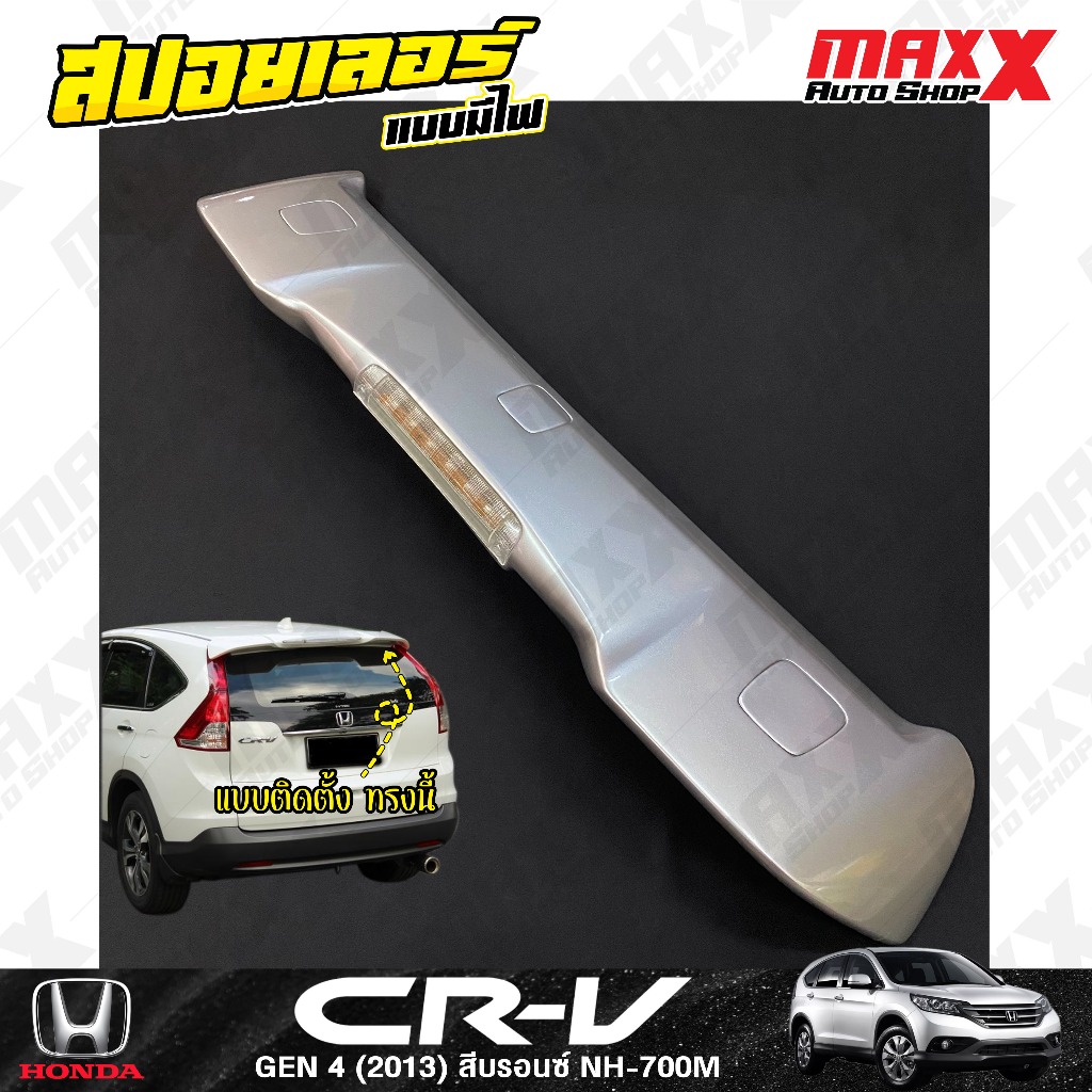 สปอยเลอร์ฝาท้าย HONDA CR-V GEN4 2013 แบบติดแนบตัวรถ มีไฟเบรค 1 ชิ้น สีบรอนซ์ NH-700M (PC032)