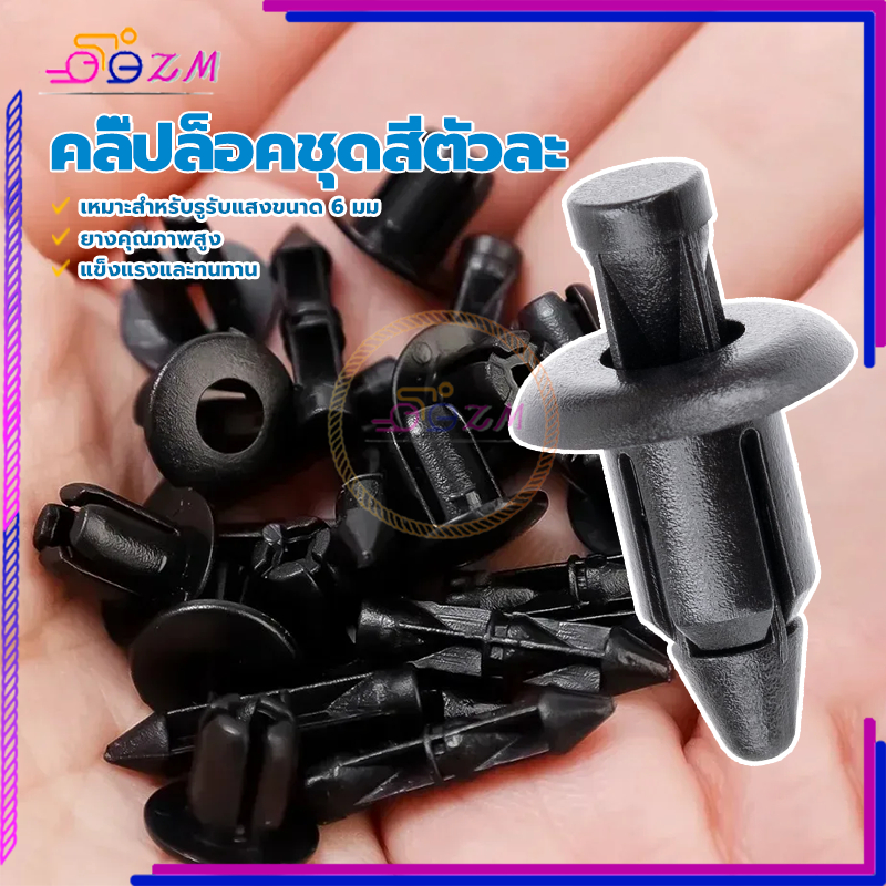 คลิ๊ปล็อคชุดสีตัวละ ชุดกิ๊บล็อค ขนาดรูรับแสงที่ใช้บังคับ 6 มมHONDA ติดตั้งง่าย สินค้าดี ราคาถูก แข็งแรงและทนทาน 1 ชิ้น - รูปที่ 2