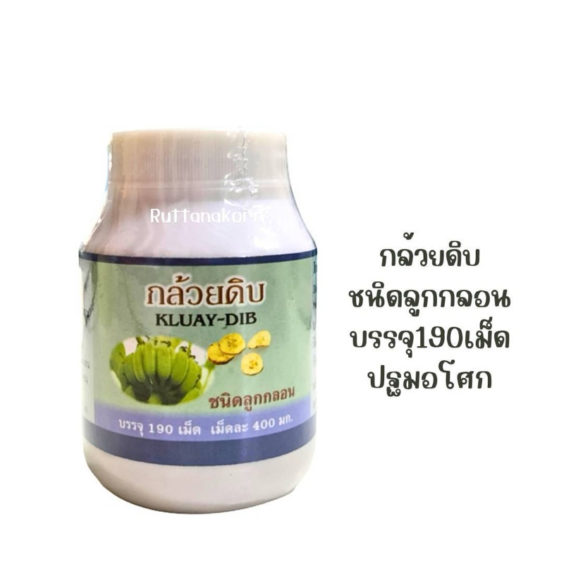 ผงกล้วยดิบ 190 เม็ดลูกกลอน Raw Banana