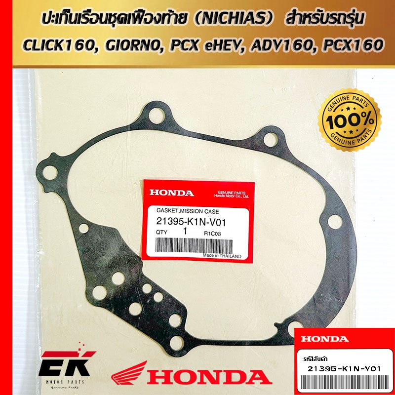 ปะเก็นเรือนชุดเฟืองท้าย (NICHIAS)  สำหรับรถรุ่น  CLICK160, GIORNO, PCX eHEV, ADV160, PCX160   (21395