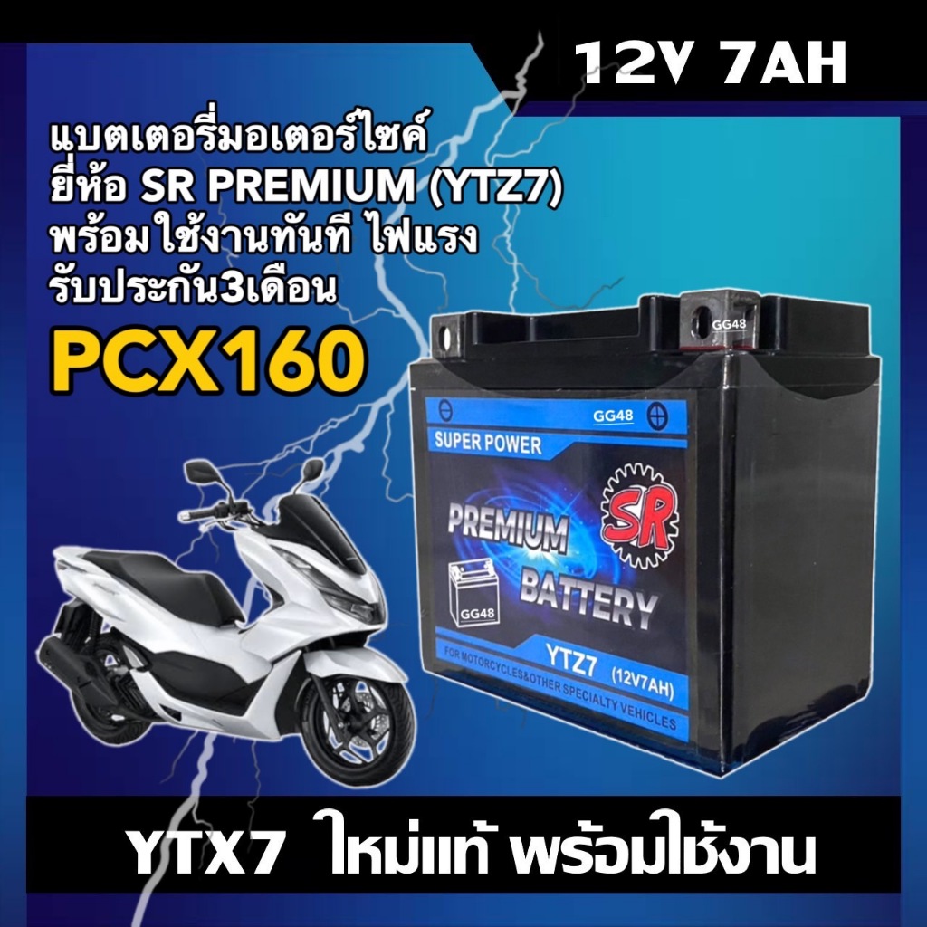 แบตเตอรี่ HONDA PCX160 แบตเตอรี่มอเตอร์ไซค์ 12V 7Ah ผลิตในไทย ยี่ห้อSR (YTZ7) แบตพีซีเอ็กซ์160 Batte