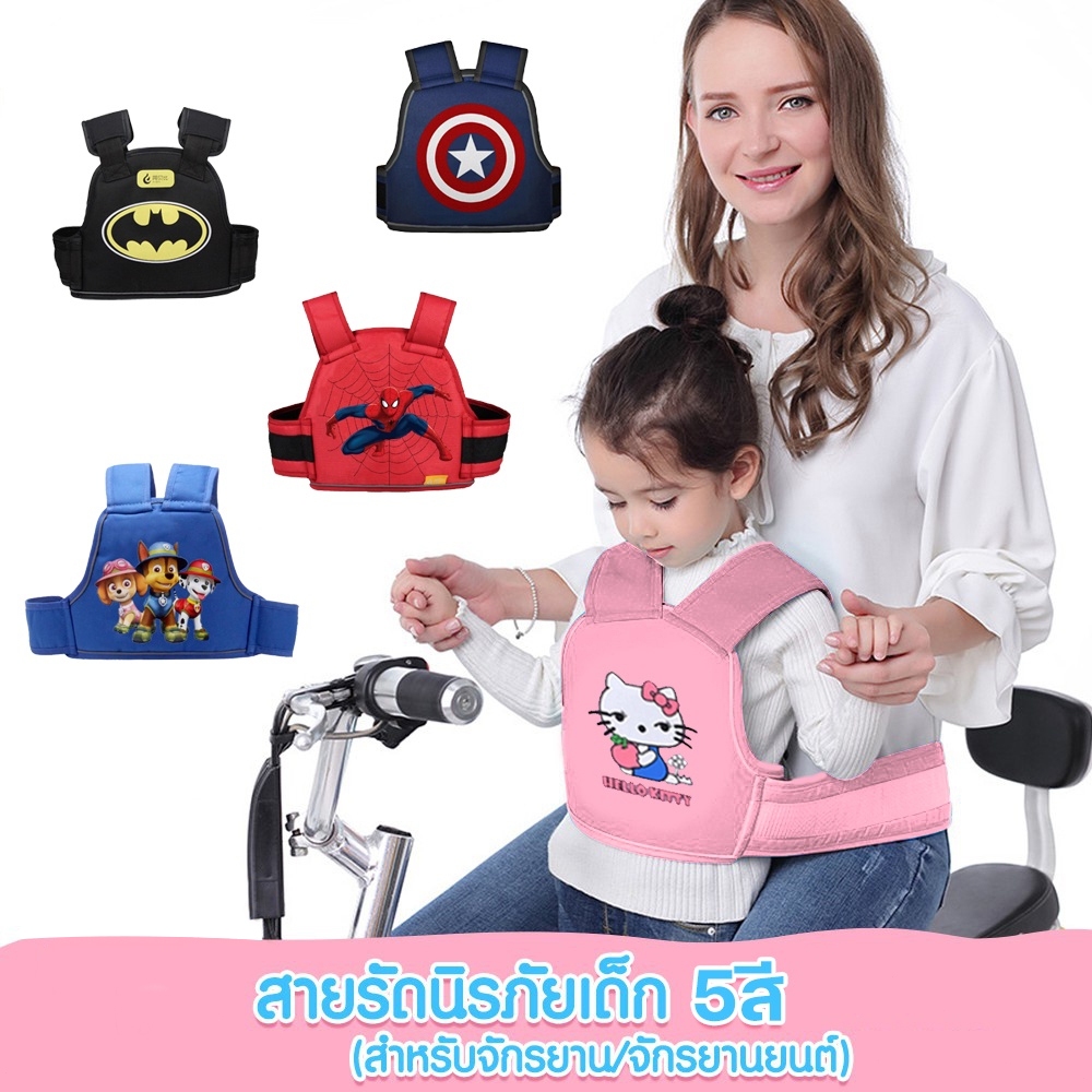 เข็มขัดนิรภัย เข็มขัดนิรภัยรถจักรยานยนต์ เด็ก มอเตอร์ไซด์ จักรยาน กันเด็กตกรถ