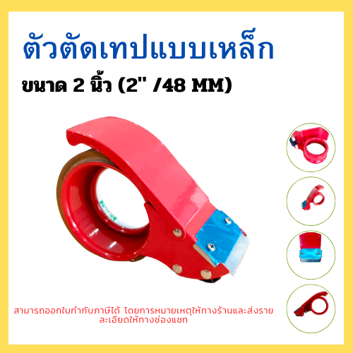 Tape Cutter ตัวตัดเทปแบบเหล็ก ขนาด 2 นิ้ว (2" /48MM)