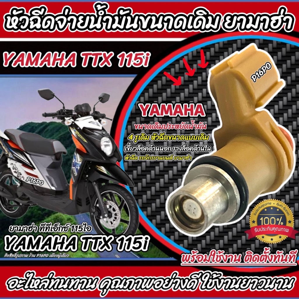 หัวฉีดเดิม หัวฉีด Yamaha TTX 115i  หัวฉีดจ่ายน้ำมัน สำหรับรถ ยามาฮ่า ทีทีเอ็กซ์ 115 ไอ ทุกรุ่น สินค้าคุณภาพ ส่งด่วน X33