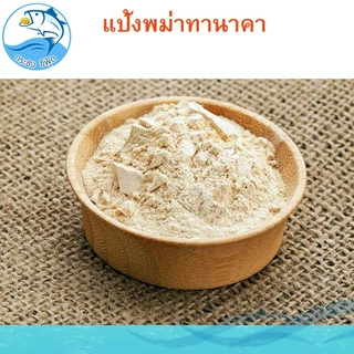 แป้งพม่าทานาคา 140กรัม 1กระปุก แป้งทานาคาพม่า แป้งทานาคา แป้งพม่า ความงาม ผลิตภัณฑ์ดูแลผิวหน้า