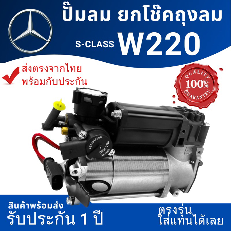 โช๊ครถBenz🥇ที่สุดเรื่องคุณภาพ🥇ปั๊มลมยกโช๊คถุงลม S-class W220