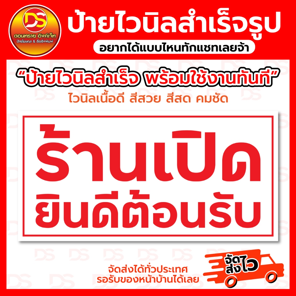 ป้ายไวนิลสำเร็จ ป้ายไวนิลร้านเปิด ยินดีต้อนรับ ขนาดแนวนอน พร้อมใช้งาน ราคาถูก !! DONSAIINKJET