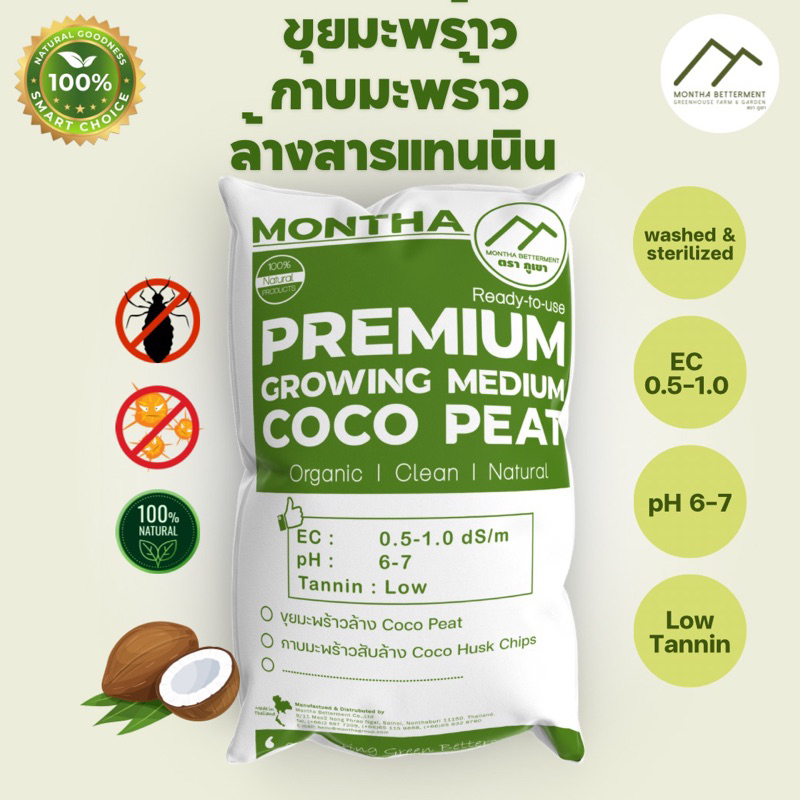 ขุยมะพร้าว กาบมะพร้าว ล้างสารแทนนิน เพาะปลูกแทนดิน รักษาความชุ่มชื้น ECต่ำ ลดความเค็ม pHเหมาะสม ของแท้💯จากโรงงาน