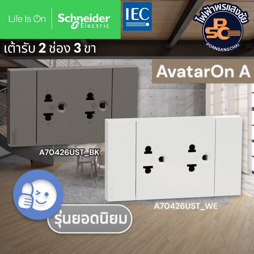 SCHNEIDER - ชไนเดอร์ เต้ารับคู่ 3 ขา ประกอบสำเร็จ สีขาวและสีดำ รุ่น AvatarOn A รหัส A70426UST_WE, A7
