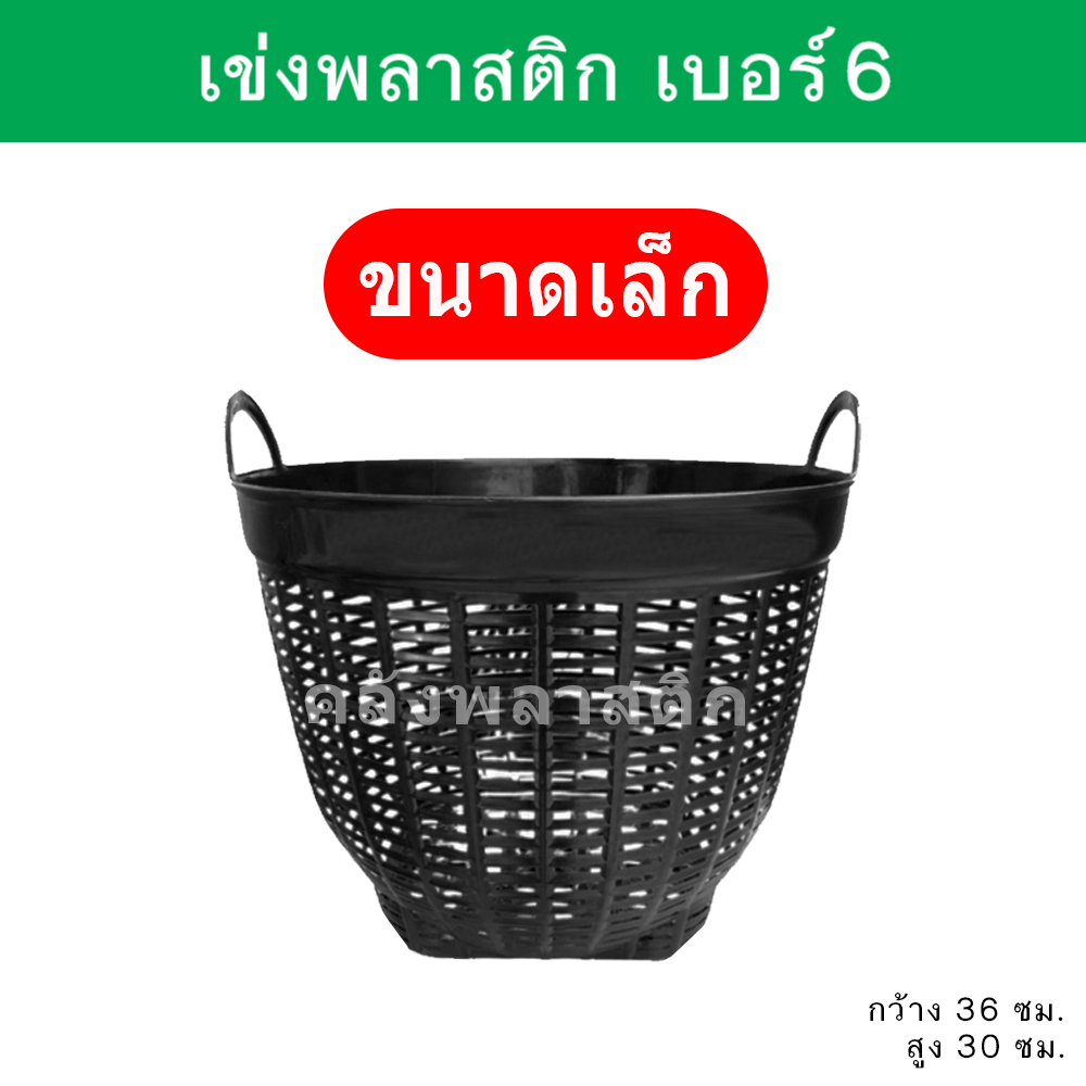 เข่งพลาสติก เบอร์6 (ขนาดเล็ก) บรรจุ 10 กิโลกรัม ใช้เป็นกระถางต้นไม้ ปลูกต้นไม้ - 0280