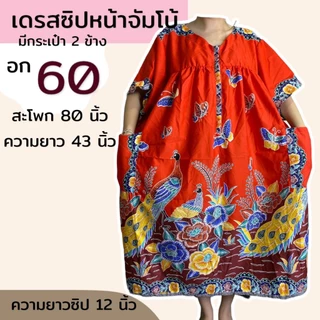 ชุดคนอ้วน อก 60 ซิปหน้า ชุดผ้าถุง ผ้าคอตตอน ผ้านิ่มใส่สบาย ขัมโบ้ ตัวใหญ่ B08