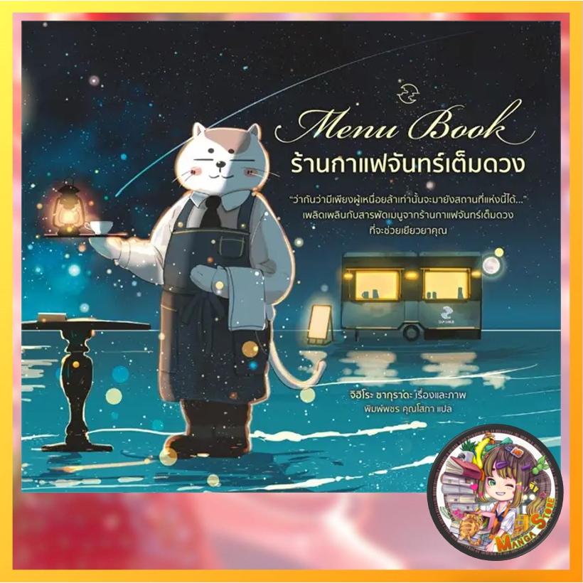 นิยาย Menu Book ร้านกาแฟจันทร์เต็มดวง