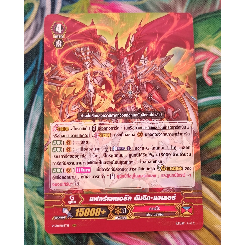 V-SS01/013THแฟลร์เจเนอรัลดัมจิดแวเลอร์การ์ดไม่ฟอย