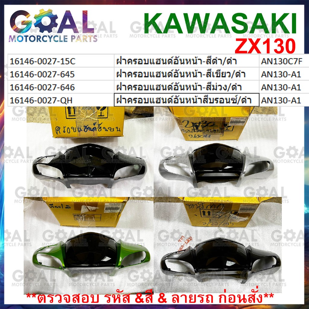 ฝาครอบแฮนด์ ZX130 แท้ศูนย์KAWASAKI อันหน้า สีดำ เขียว ม่วงดำ เงิน AN130-A1 AN130C7F KAZE130 16146-00