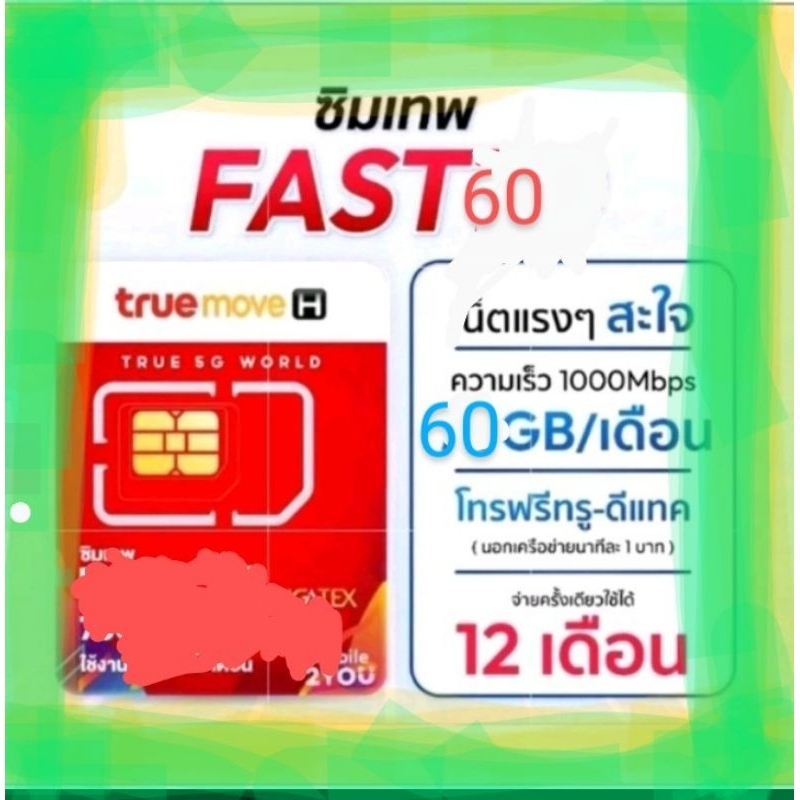 True Fast 60 Gb /เดือน นาน 1 ปี