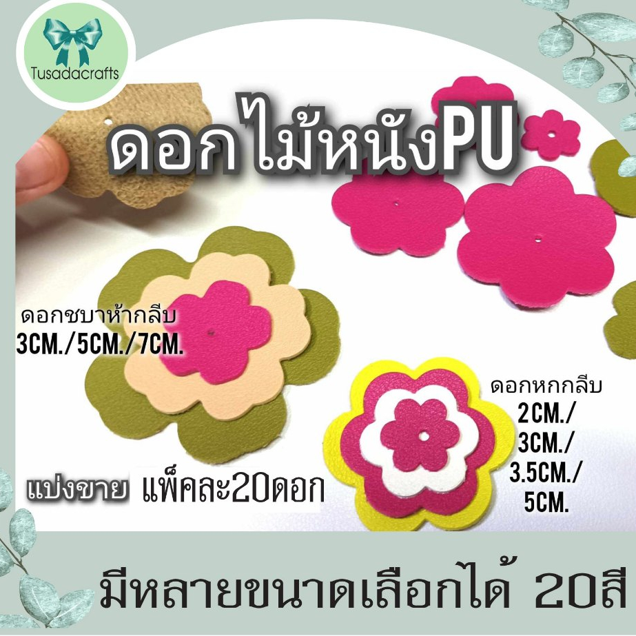 ดอกไม้หนังPu แพ็คละ 20ดอก ดอกไม้ 2cm./ 3cm./ 3.5 /5cm. /7cm. แบ่งขายเลือกสีได้