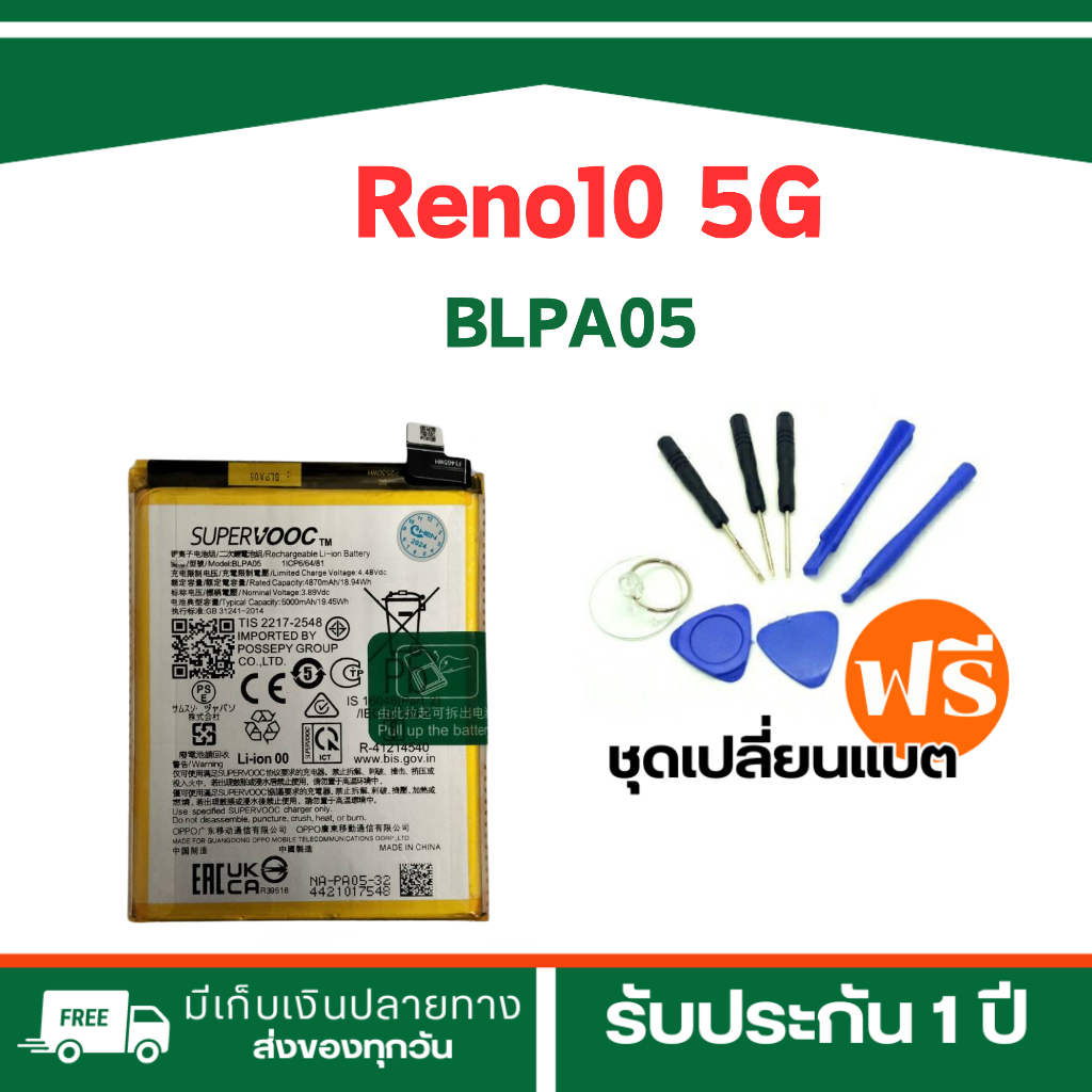 แบตเตอรี่ OPPO Reno10 5G(BLPA05)ฟรีเครื่องมือมูลค่า89-.>>รับประกัน 3 เดือน**พร้อมจัดส่ง**