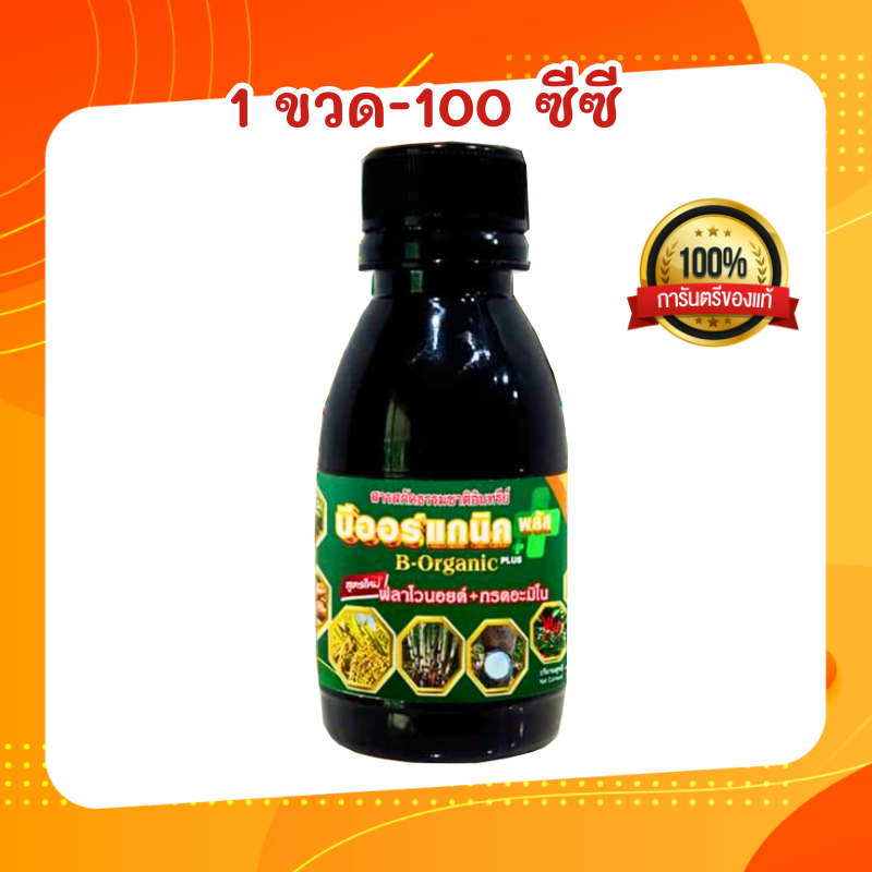 บีออร์แกนิค บีออแกนิคพลัส B-Organic Plus บีออร์แกนิคพลัส 100 ซีซี จำนวน 1 ขวด ใช้กับพริกก็ลูกดก