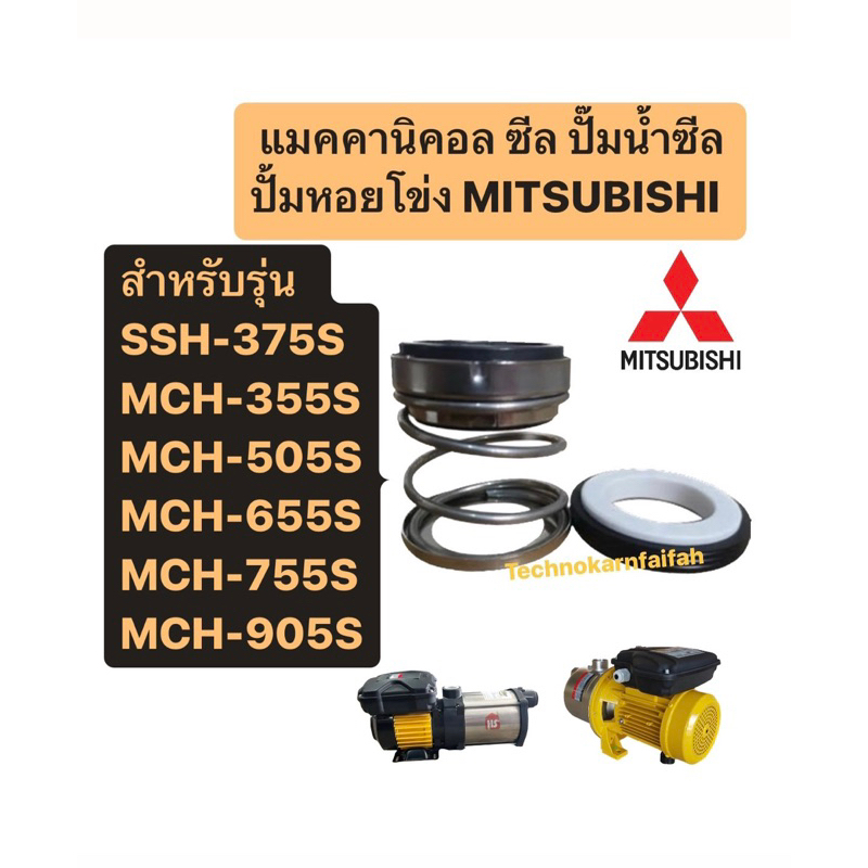 ซีลปั้มหอยโข่ง มิตซูบิชิ รุ่น SSH-375S, MCH-355,505,655,755,905,S