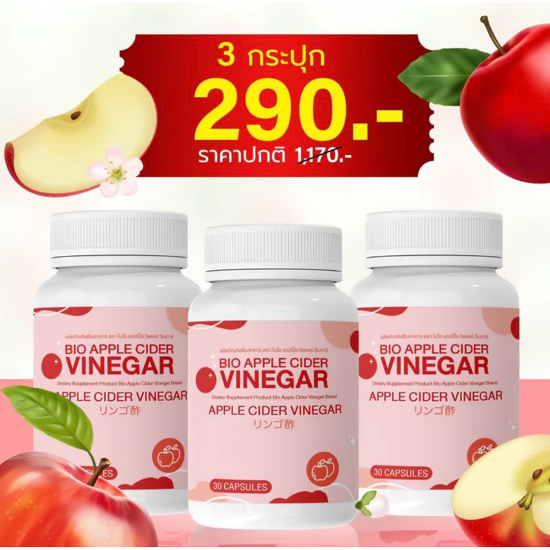 โปรสุดคุ้ม ส่งฟรี เซตขายดี แอปเปิ้ลไซ้เดอร์ วีเนก้า(แบบเม็ด)Apple Cider Vinegarช่วยให้ระบบขับถ่ายปกติ ล้างสารพิษ