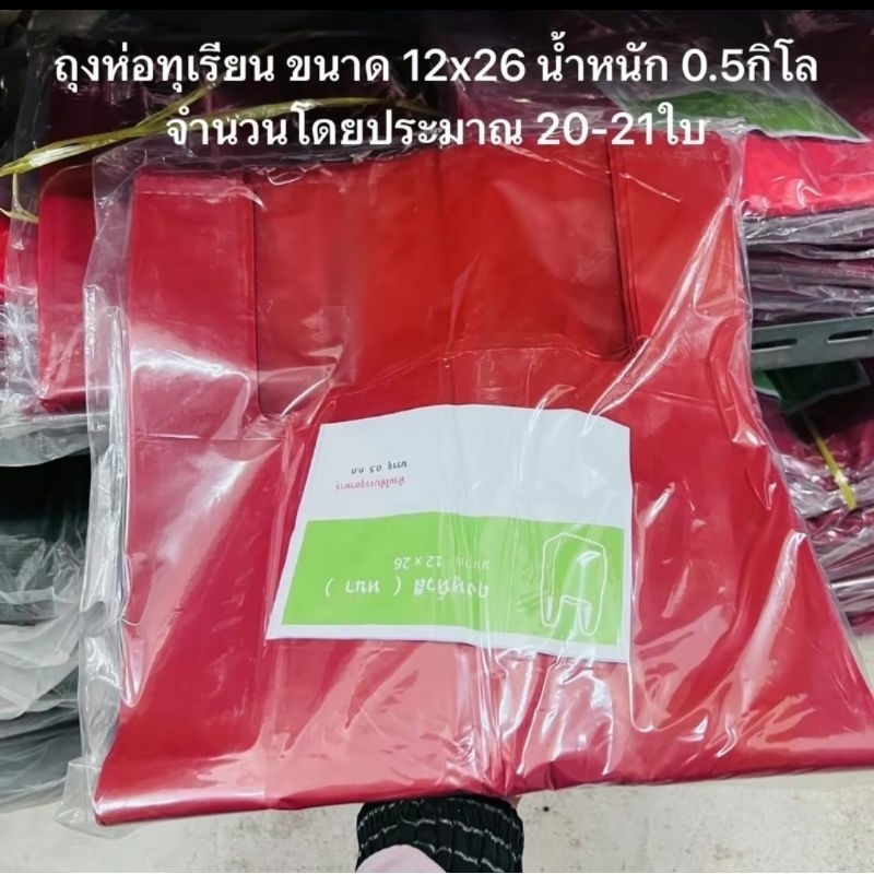 ถุงพลาสติก ถุงห่อทุเรียน ถุงห่อผลไม้ ขนาด 12x26 น้ำหนัก 0.5กิโล จำนวนโดยประมาณ20-21ใบ