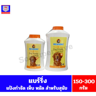 แบร์ริ่ง แป้งโรยสุนัข กำจัดเห็บ หมัด พร้อมกลิ่นหอมละมุ่นสำหร…