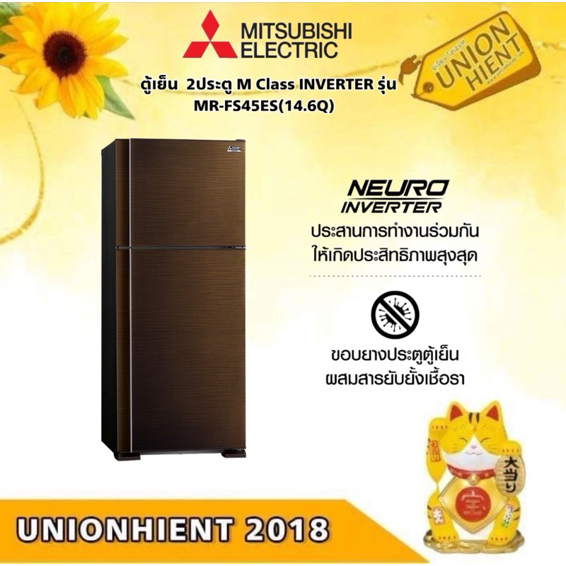 ตู้เย็น  MITSUBISHI 2 ประตู M Class INVERTER รุ่นMR-FS45EYแทนรุ่น MR-FS45ES(14.6Q)