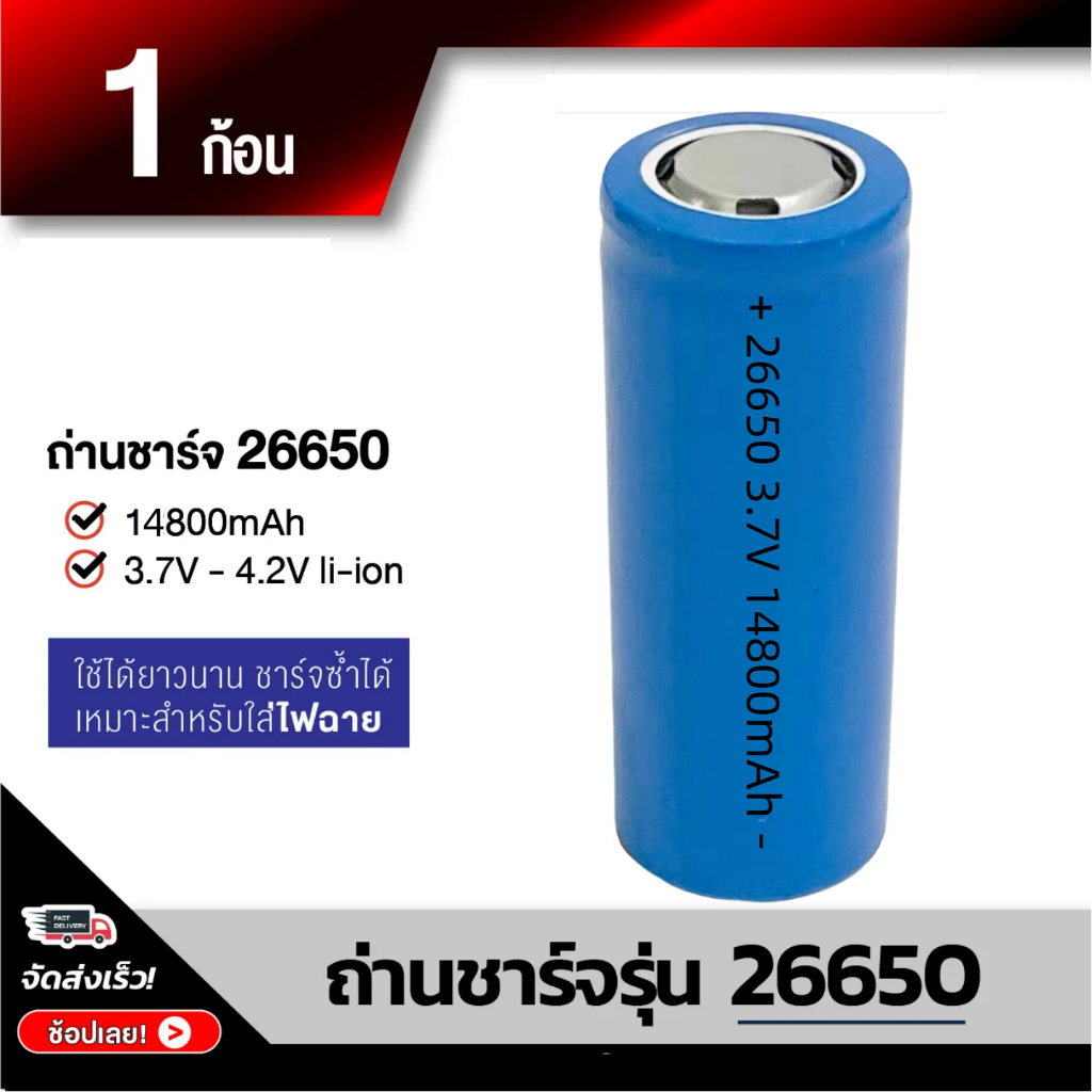 ถ่านชาร์จ 26650 รุ่น 14800 mAh ถ่านไฟฉาย 3.7V - 4.2V li-ion แบตเตอรี่ Rechargeable Battery ชาร์จซ้ำได้ ใช้งานได