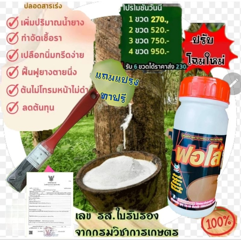 ปุ๋ยน้ำสกัดยางพาราเพิ่มธาตุอาหารตราฟอลโล่