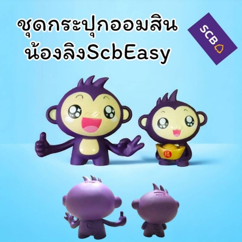 ชุดกระปุกออมสินน้องลิง SCB easy มือสอง 1 ชุดมี 2 ใบ ราคาพิเศษสำหรับนักสะสมมีมาชุดเดียวครับ