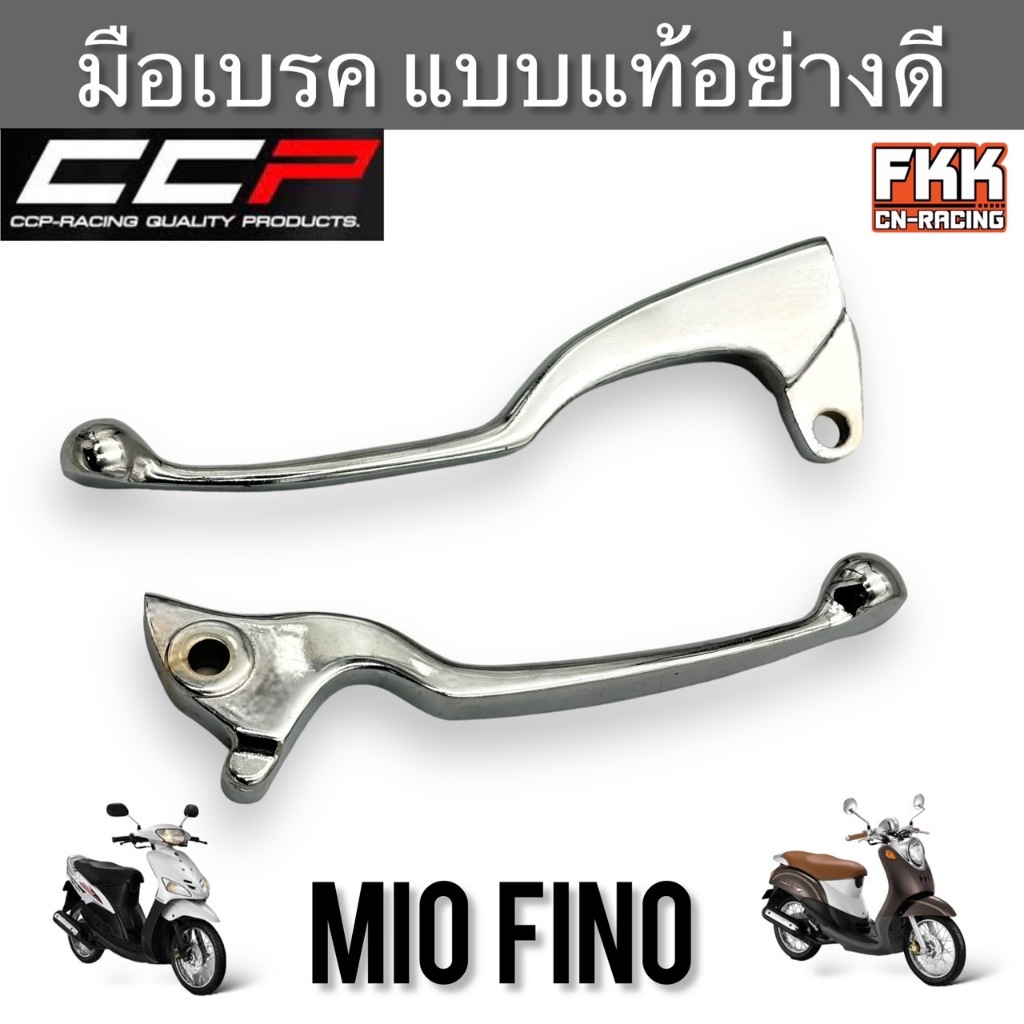 มือเบรค Fino Mio Mio-Z ตรงรุ่น ซ้าย-ขวา ชุบโครเมียมอย่างดี งานคุณภาพสูง แบบแท้ CCP-Racing ฟีโน่ มีโอ มีโอแซด
