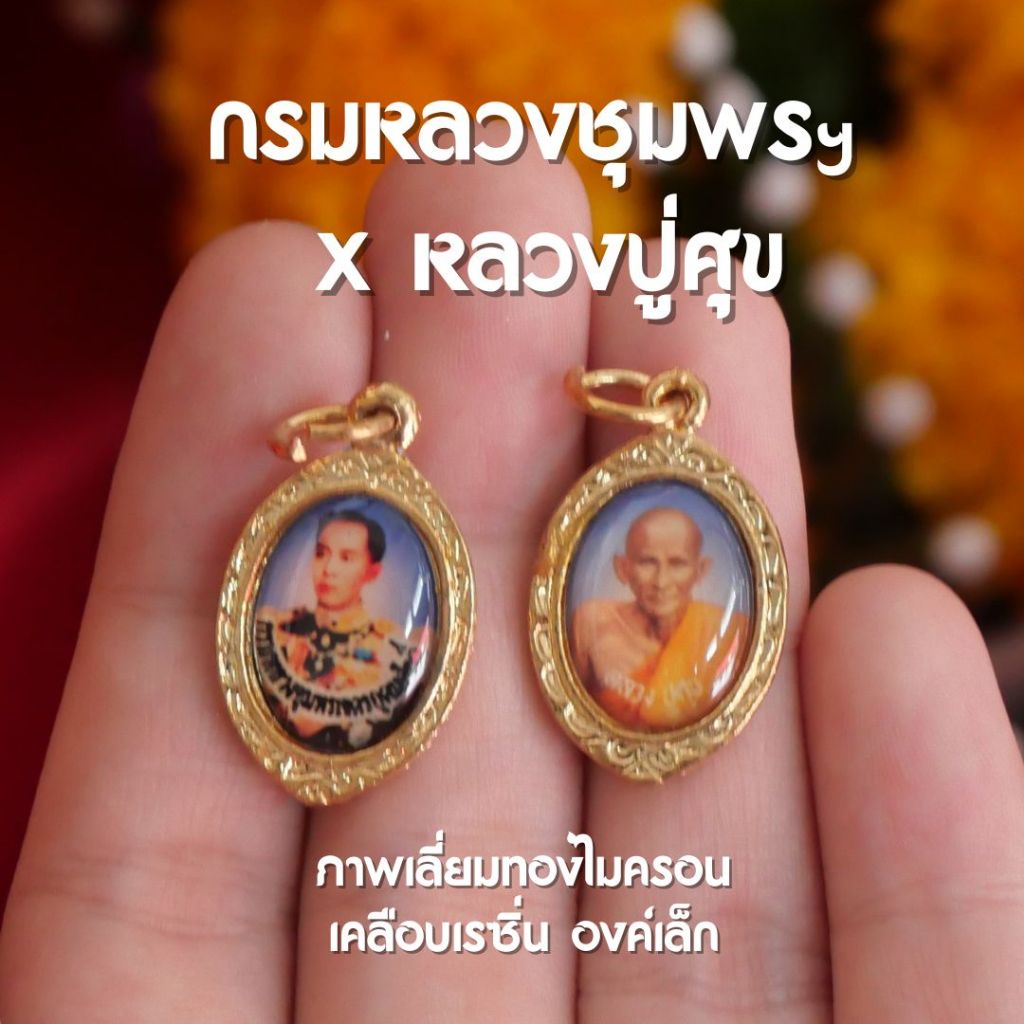 (BD5) กรมหลวงชุมพรเขตอุดมศักดิ์ x หลวงปู่ศุข วัดปากคลองมะขามเฒ่า จี้กรมหลวงชุมพร จี้หลวงปู่ศุข ขนาดเล็กจิ๋ว