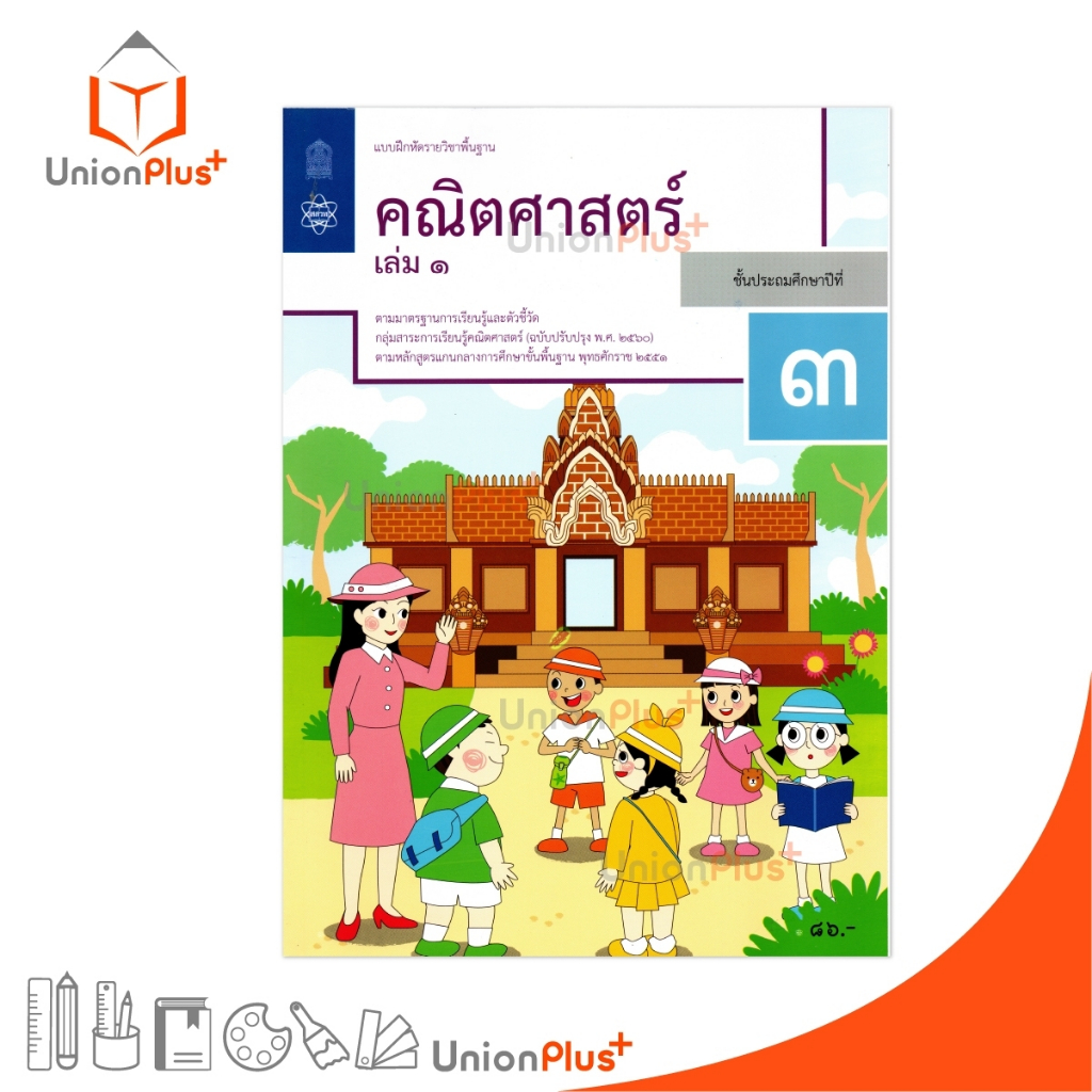 NEW M33 แบบฝึกหัด คณิตศาสตร์ ป.3 เล่ม 1 สกสค. ตามหลักสูตรแกนกลางการศึกษาขั้นพื้นฐาน ปรับปรุง พ.ศ.2560 #8850526044871