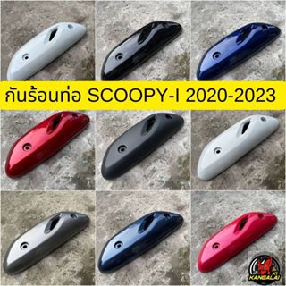 กันร้อนท่อ ฝาปิดท่อไอเสีย SCOOPY I 2020 2021 2022 2023 งานเท…