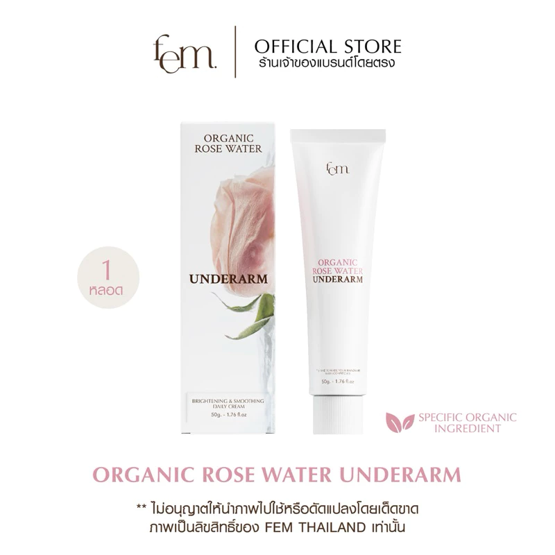 {ร้านค้าบริษัท} FEM Organic Rose Water Underarm - ครีมทารักแร้ขาวใส ลดตุ่มหนังไก่