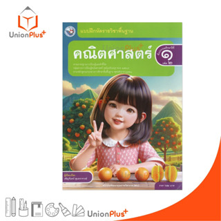 NEW แบบฝึกหัด คณิตศาสตร์ ป.1 เล่ม 2 หลักสูตรฯ 2551 (ฉบับปรับ…