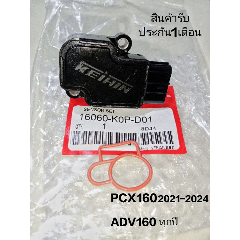 แมพเซนเซอร์ PCX160 ปี2021-2024, ADV160 เซนเซอร์แมพ TPS รหัส 16060-K0P-D01 เซ็นเซอร์ข้างเรือนลิ้นเร่ง