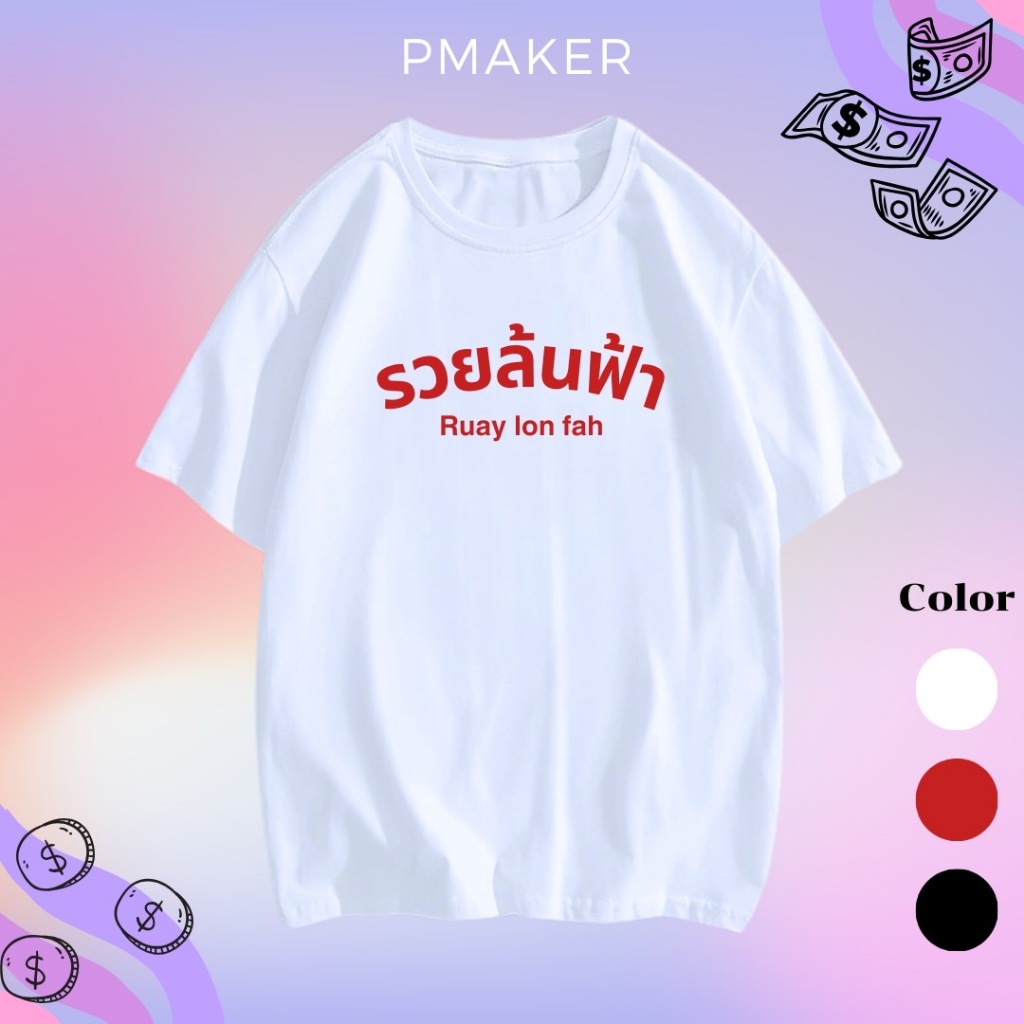 รวยล้นฟ้า เสื้อยืดCotton100% นุ่มใส่สบาย มีให้เลือก 3สี สีขาว/สีแดง/สีดำ ใส่ได้ทุกโอกาส