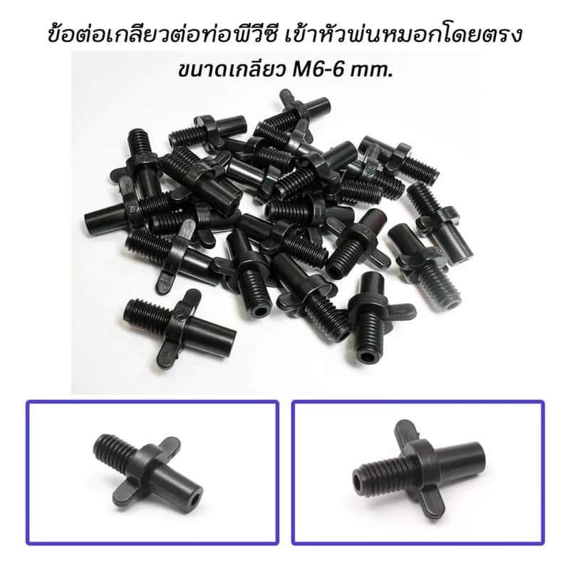 ข้อต่อเกลียวต่อท่อ PVC ขนาด 6 mm
