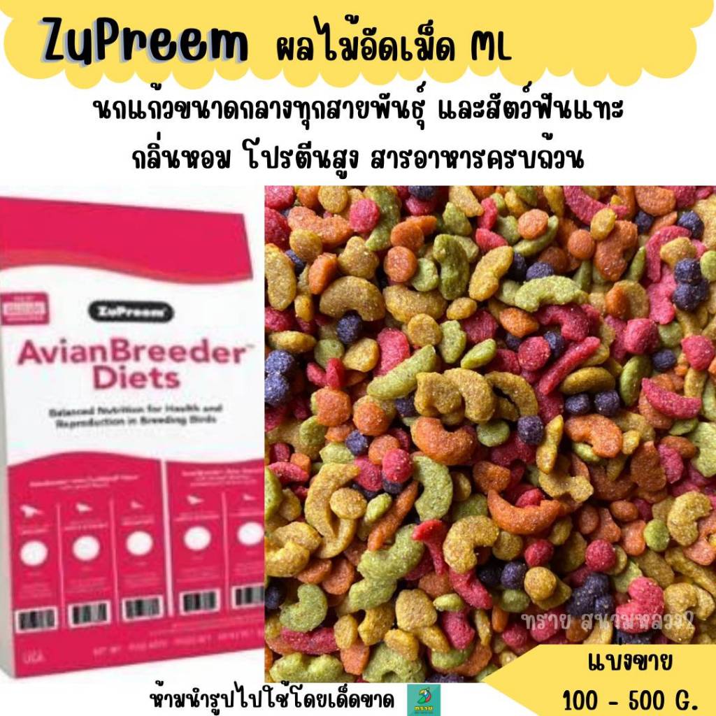 ZuPreem ( ML ) (แบ่งขาย 200-500 G.) อาหารนกแก้วอัดเม็ด ผลไม้อัดเม็ด