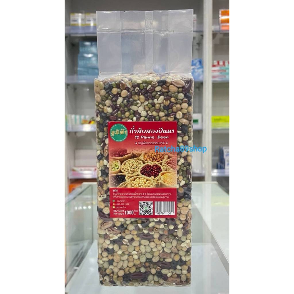 +(ภูมิฟ้า) ถั่วสิบสองปันนา ขนาด 1000กรัม 12 Panna Bean ถั่วมหาจักรพรรดิ+