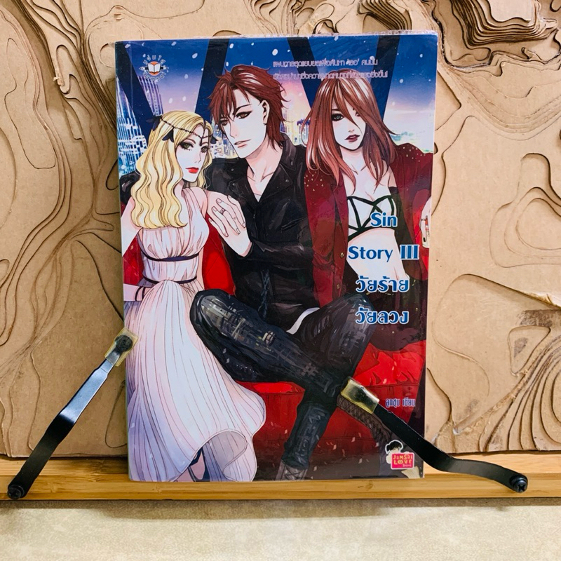 ฉ157 Sin Story!!! วัยร้าย วัยลวง
