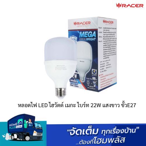 RACER หลอดไฟ LED ไฮวัตต์ เมกะ ไบร์ท  แสงขาว ขั้วE27