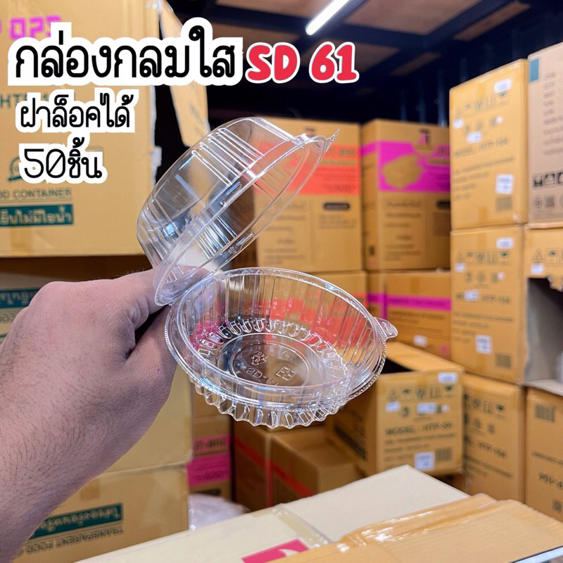 กล่องพลาสติกกลมใส OPS SD-61 ใส่ Bekery ได้ ฝาล็อคในตัว (แพ็ค50ชิ้น)